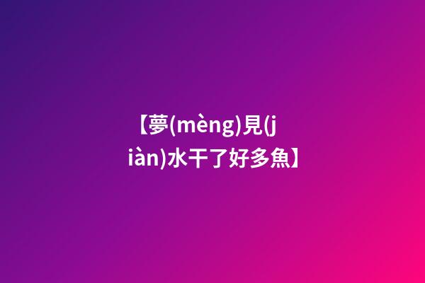 【夢(mèng)見(jiàn)水干了好多魚】
