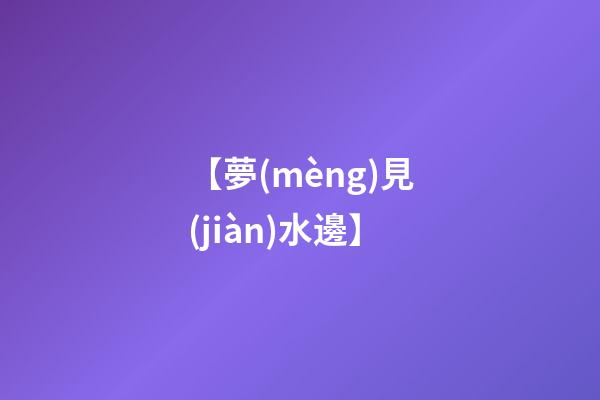 【夢(mèng)見(jiàn)水邊】