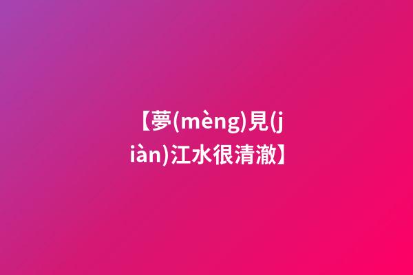 【夢(mèng)見(jiàn)江水很清澈】
