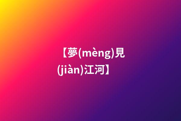 【夢(mèng)見(jiàn)江河】