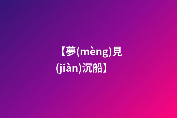 【夢(mèng)見(jiàn)沉船】
