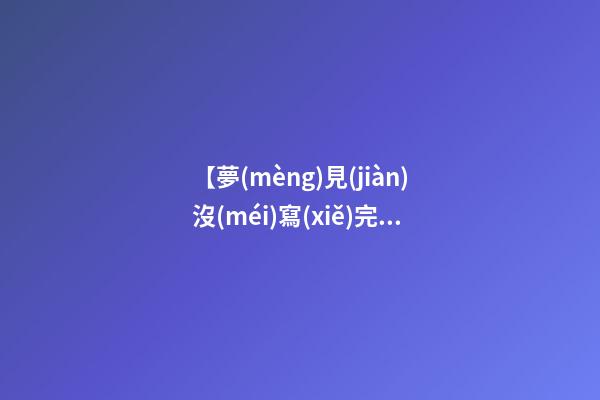 【夢(mèng)見(jiàn)沒(méi)寫(xiě)完作業(yè)】
