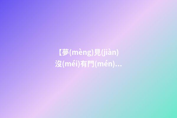 【夢(mèng)見(jiàn)沒(méi)有門(mén)的房子】