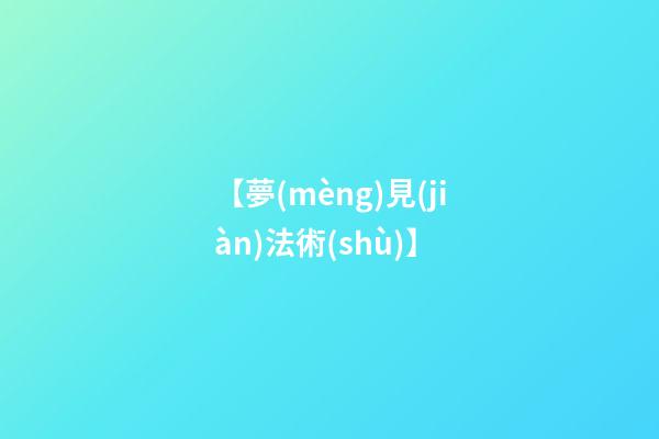 【夢(mèng)見(jiàn)法術(shù)】