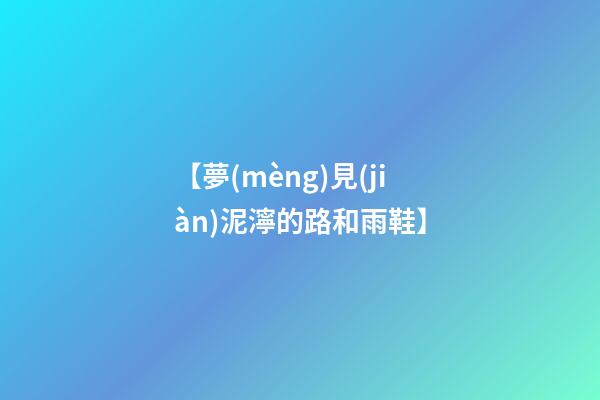 【夢(mèng)見(jiàn)泥濘的路和雨鞋】