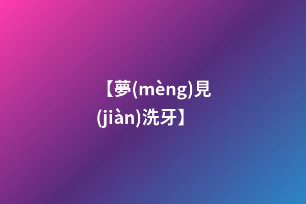 【夢(mèng)見(jiàn)洗牙】