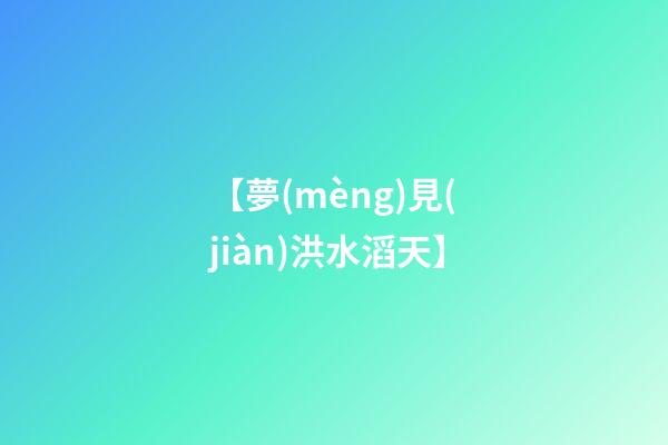 【夢(mèng)見(jiàn)洪水滔天】