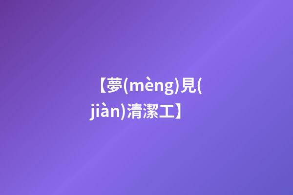【夢(mèng)見(jiàn)清潔工】