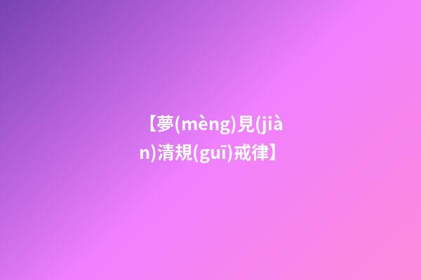 【夢(mèng)見(jiàn)清規(guī)戒律】