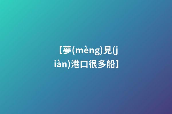 【夢(mèng)見(jiàn)港口很多船】
