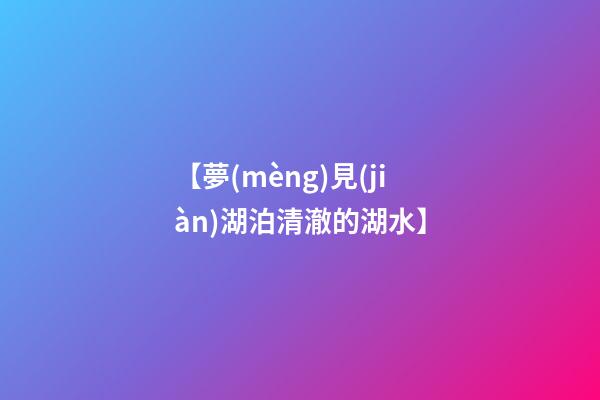 【夢(mèng)見(jiàn)湖泊清澈的湖水】