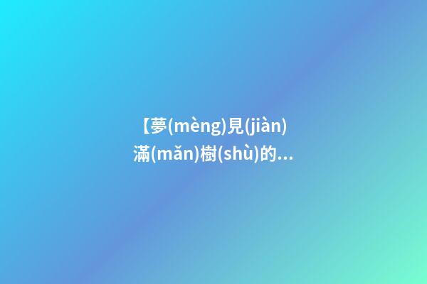 【夢(mèng)見(jiàn)滿(mǎn)樹(shù)的青棗】