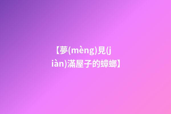 【夢(mèng)見(jiàn)滿屋子的蟑螂】