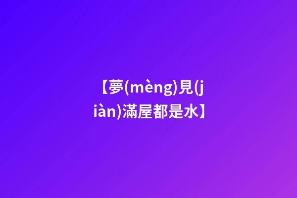 【夢(mèng)見(jiàn)滿屋都是水】