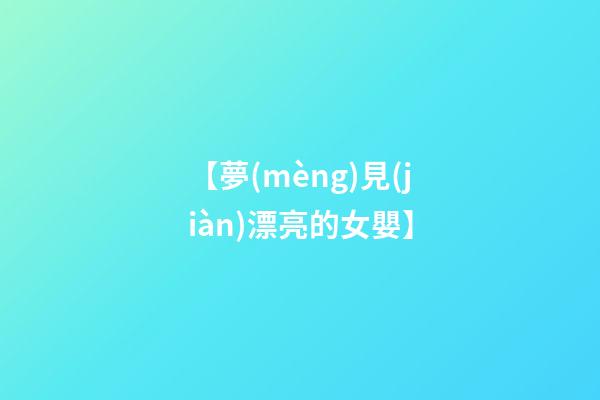 【夢(mèng)見(jiàn)漂亮的女嬰】