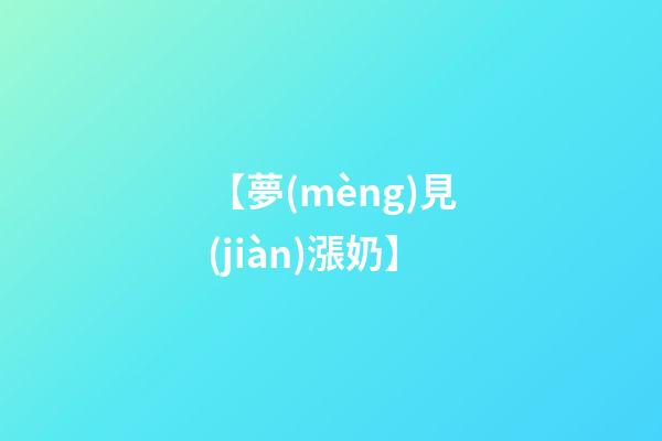 【夢(mèng)見(jiàn)漲奶】