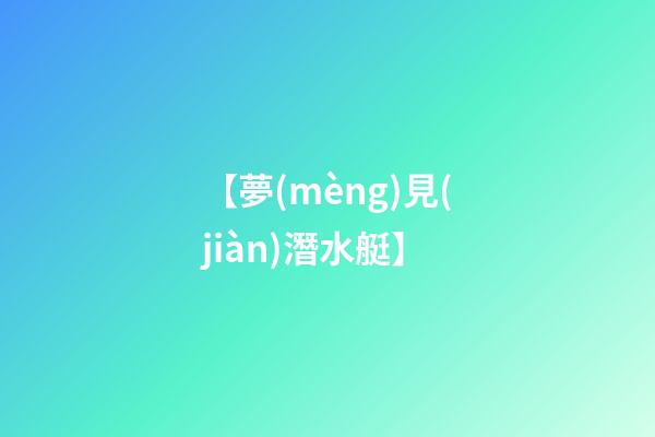 【夢(mèng)見(jiàn)潛水艇】