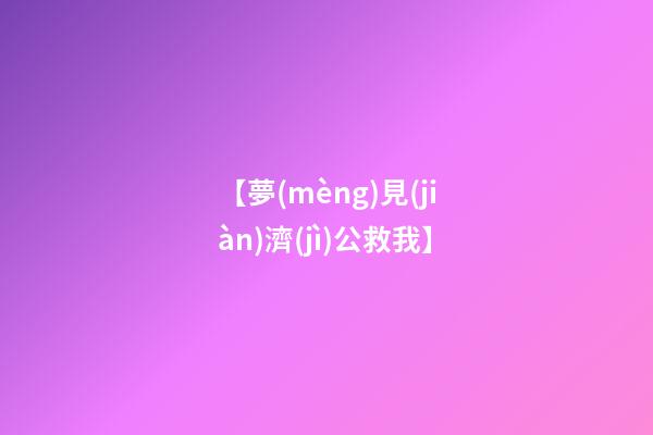 【夢(mèng)見(jiàn)濟(jì)公救我】