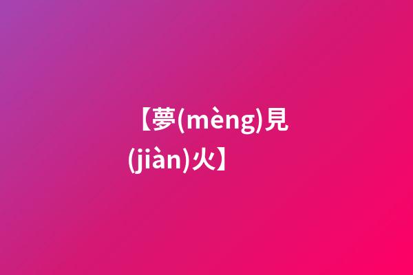 【夢(mèng)見(jiàn)火】