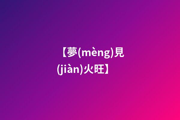 【夢(mèng)見(jiàn)火旺】