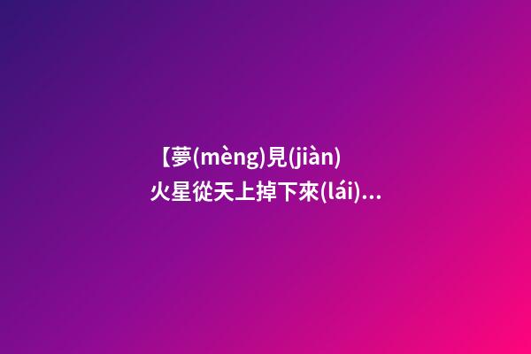 【夢(mèng)見(jiàn)火星從天上掉下來(lái)】