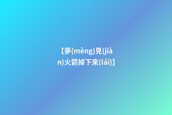 【夢(mèng)見(jiàn)火箭掉下來(lái)】