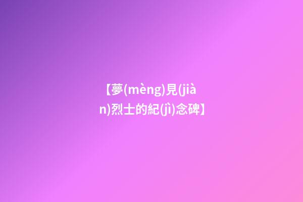 【夢(mèng)見(jiàn)烈士的紀(jì)念碑】