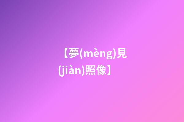 【夢(mèng)見(jiàn)照像】