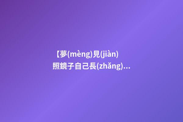 【夢(mèng)見(jiàn)照鏡子自己長(zhǎng)出白頭發(fā)】