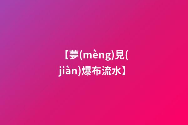 【夢(mèng)見(jiàn)爆布流水】