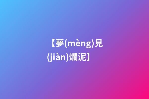 【夢(mèng)見(jiàn)爛泥】
