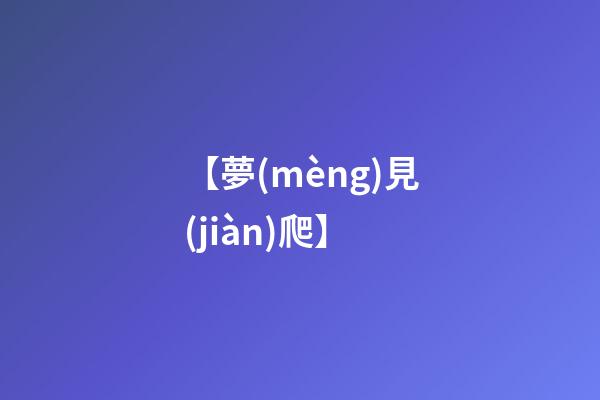 【夢(mèng)見(jiàn)爬】