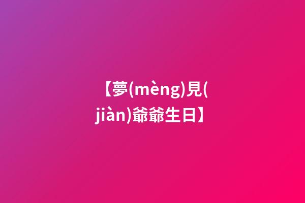 【夢(mèng)見(jiàn)爺爺生日】