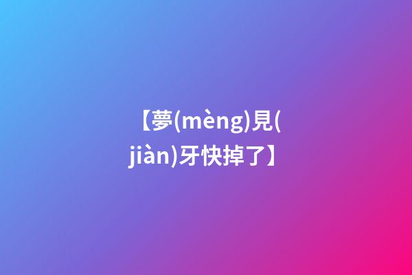 【夢(mèng)見(jiàn)牙快掉了】