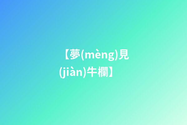 【夢(mèng)見(jiàn)牛欄】
