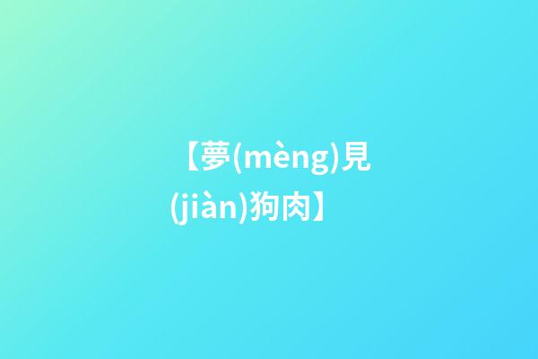 【夢(mèng)見(jiàn)狗肉】