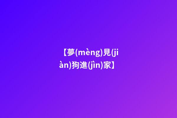 【夢(mèng)見(jiàn)狗進(jìn)家】