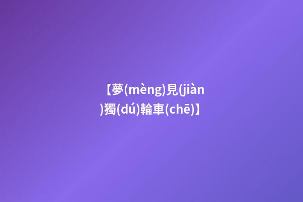 【夢(mèng)見(jiàn)獨(dú)輪車(chē)】