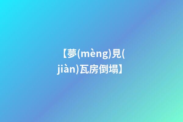 【夢(mèng)見(jiàn)瓦房倒塌】