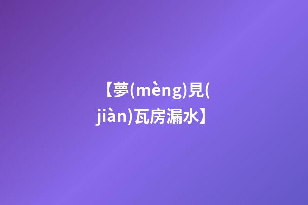 【夢(mèng)見(jiàn)瓦房漏水】