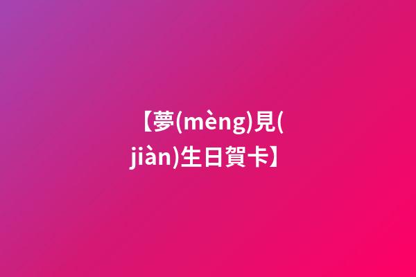 【夢(mèng)見(jiàn)生日賀卡】