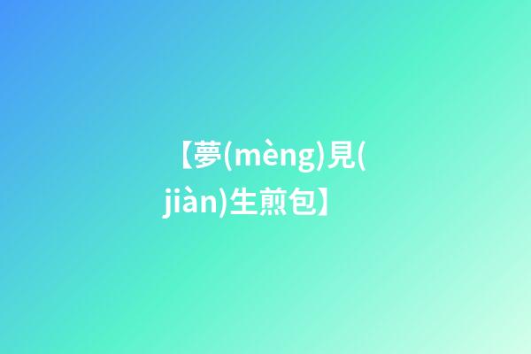 【夢(mèng)見(jiàn)生煎包】