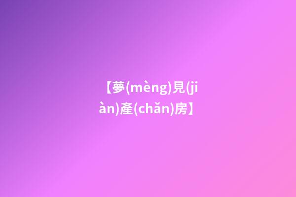 【夢(mèng)見(jiàn)產(chǎn)房】