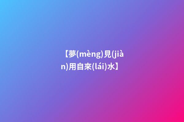 【夢(mèng)見(jiàn)用自來(lái)水】