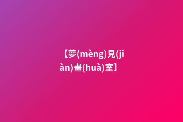 【夢(mèng)見(jiàn)畫(huà)室】