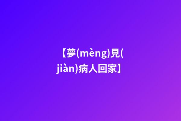 【夢(mèng)見(jiàn)病人回家】