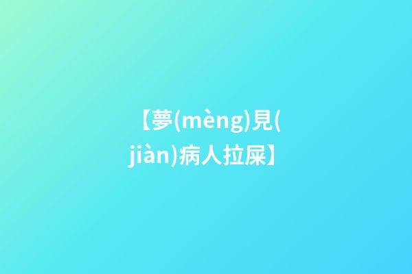 【夢(mèng)見(jiàn)病人拉屎】