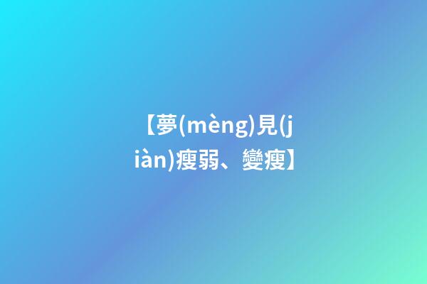 【夢(mèng)見(jiàn)瘦弱、變瘦】