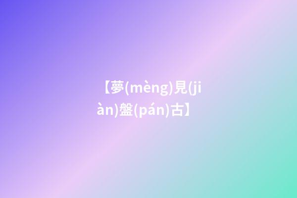 【夢(mèng)見(jiàn)盤(pán)古】