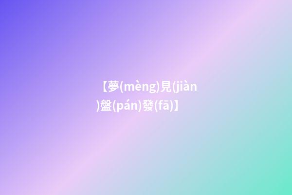 【夢(mèng)見(jiàn)盤(pán)發(fā)】